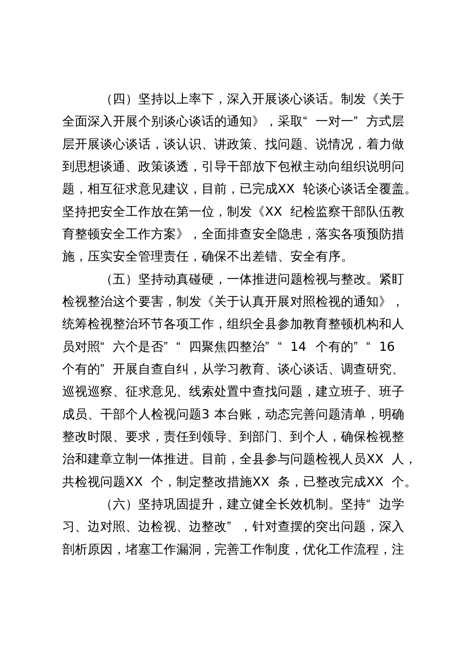 某县纪检监察干部队伍教育整顿检视整治环节阶段性工作总结_第3页