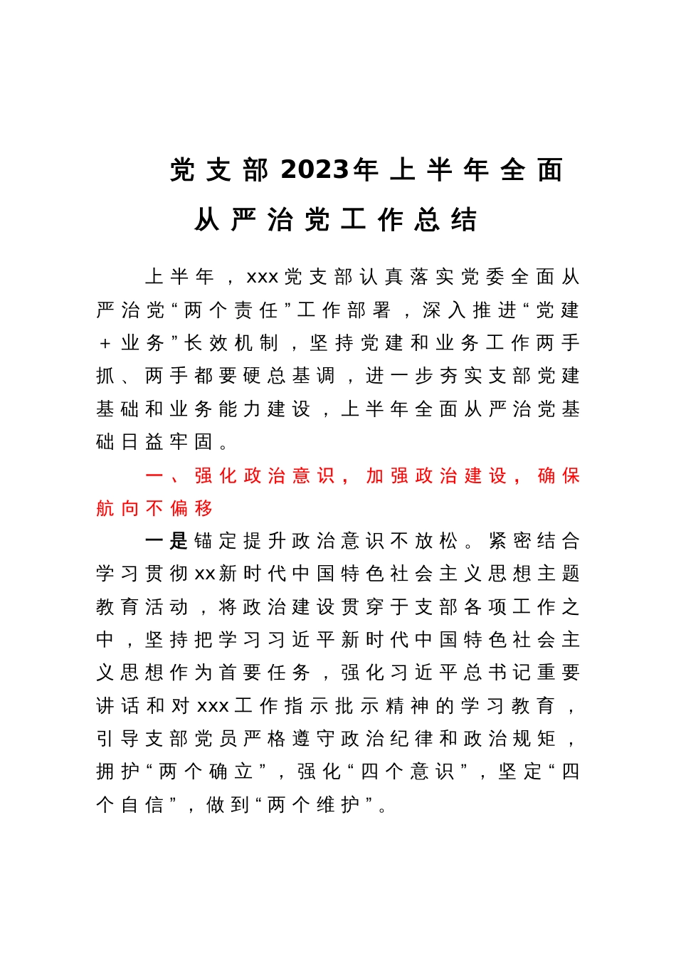 党支部2023年上半年全面从严治党工作总结_第1页