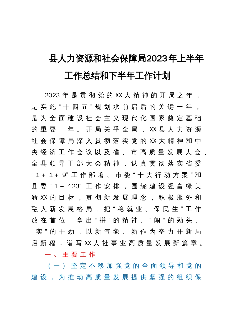 县人力资源和社会保障局2023年上半年工作总结和下半年工作计划_第1页