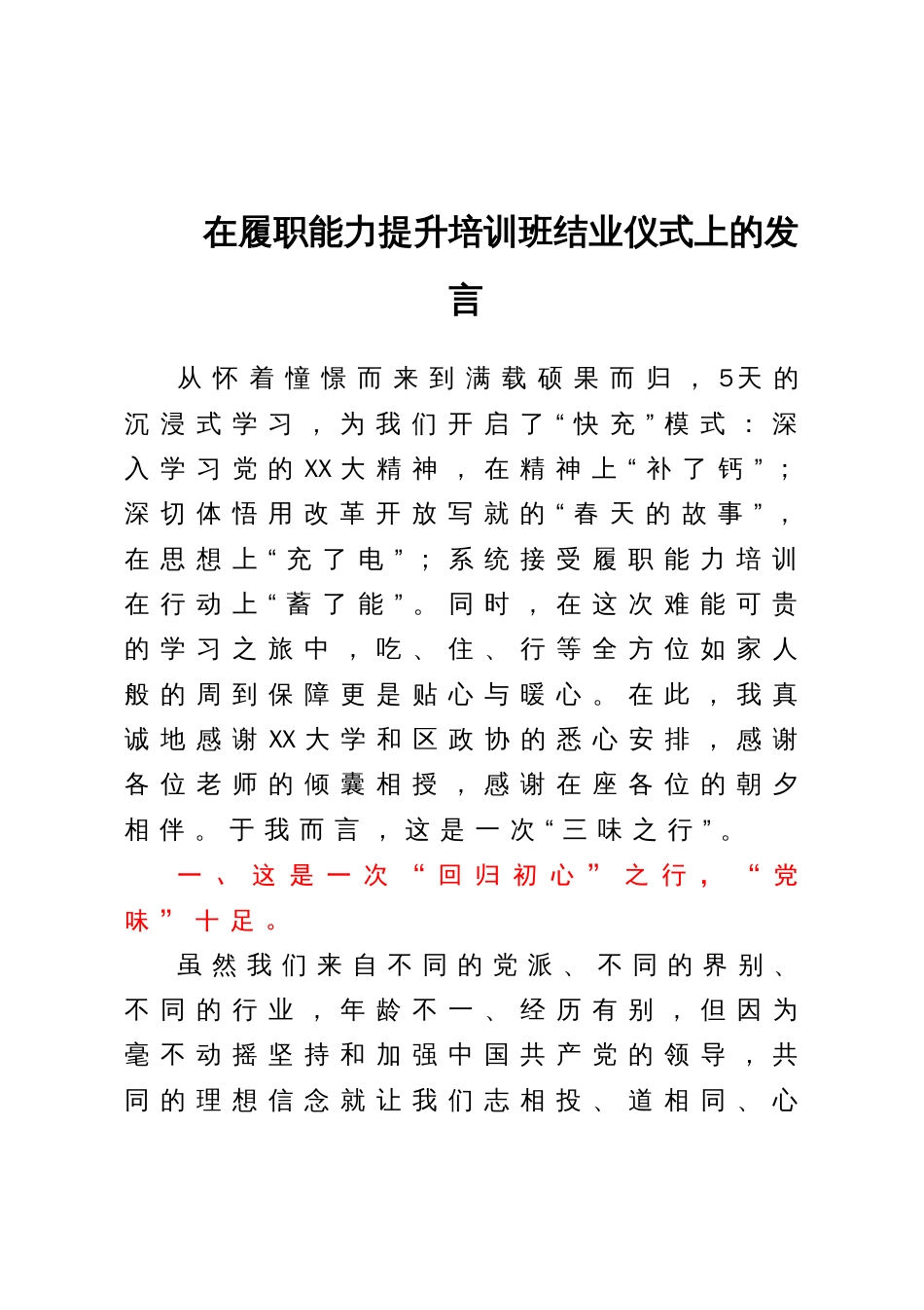 在履职能力提升培训班结业仪式上的发言_第1页