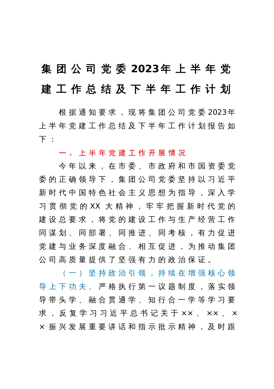 集团公司党委2023年上半年党建工作总结及下半年工作计划_第1页