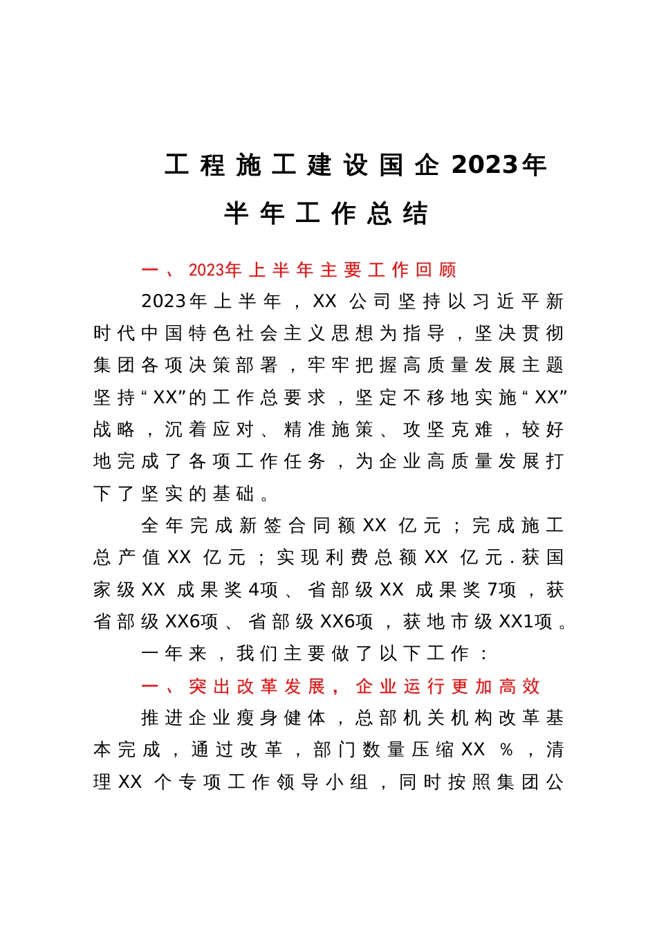 工程施工建设国企2023年半年工作总结_第1页