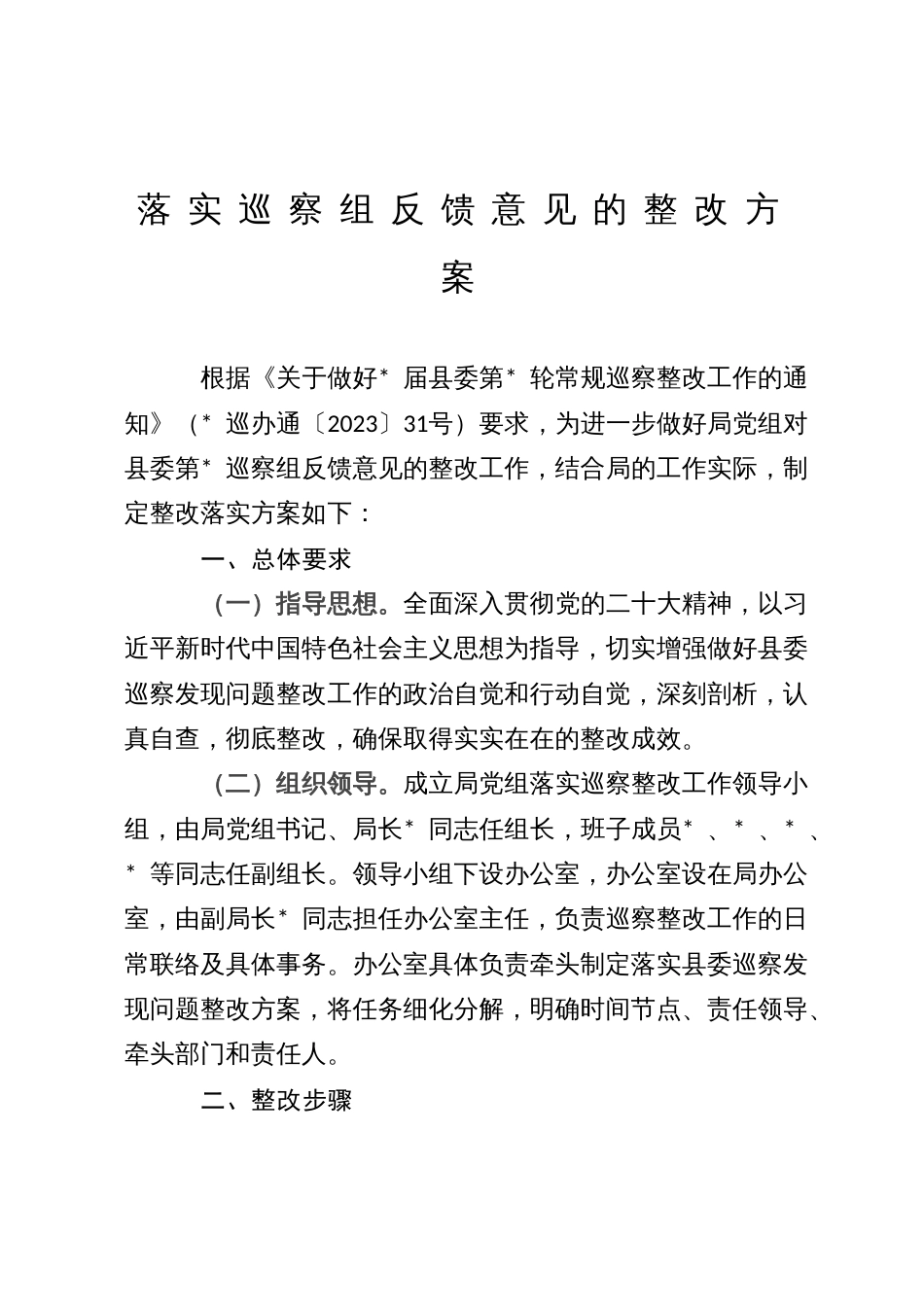 落实县委巡察组反馈意见的整改方案_第1页