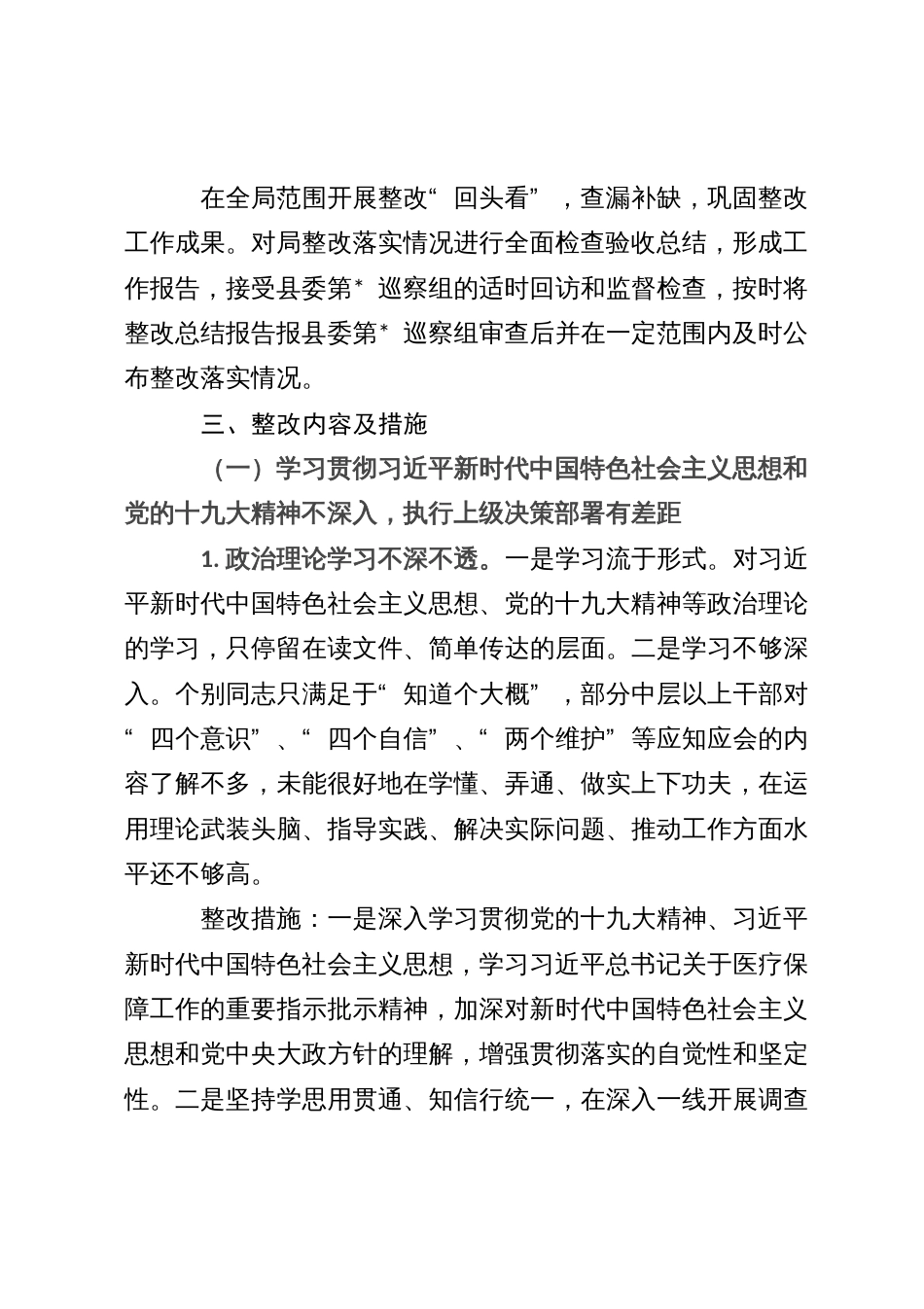 落实县委巡察组反馈意见的整改方案_第3页