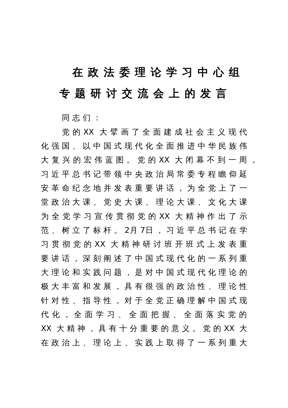 在政法委理论学习中心组专题研讨交流会上的发言_第1页