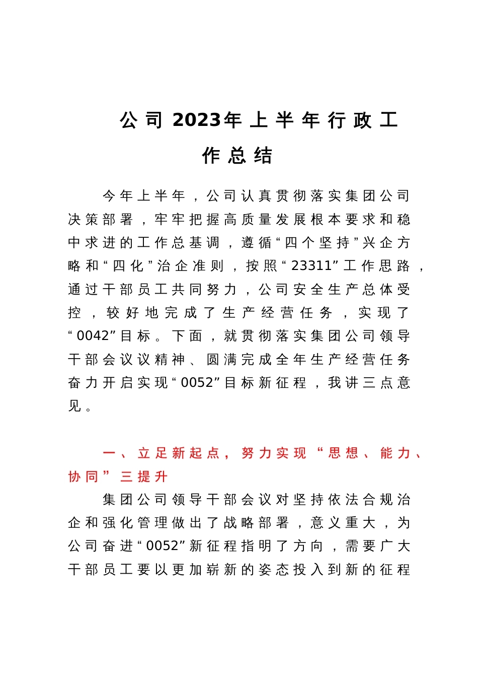 公司2023年上半年行政工作总结_第1页