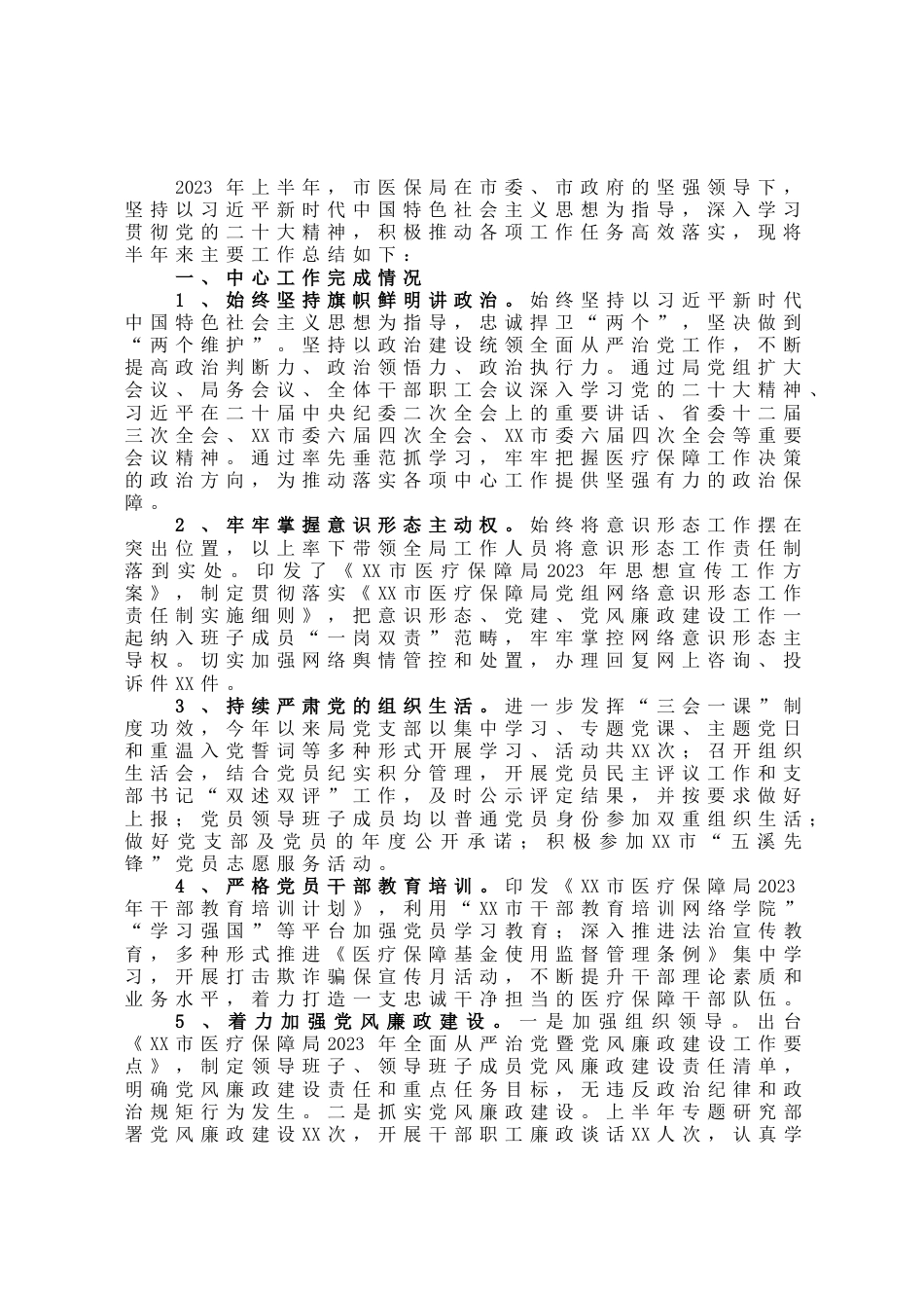 市医疗保障局2023年上半年工作总结_第1页