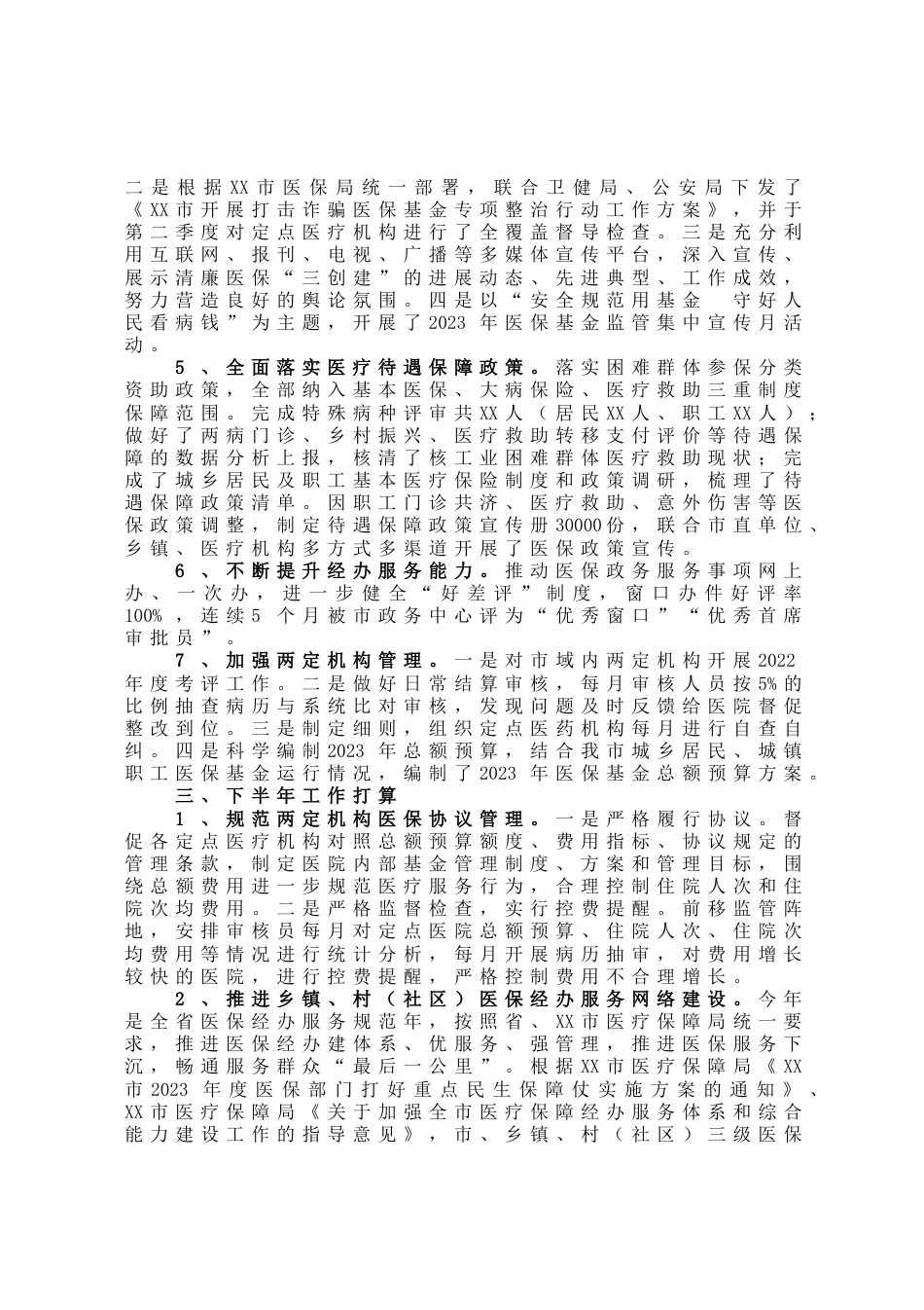 市医疗保障局2023年上半年工作总结_第3页