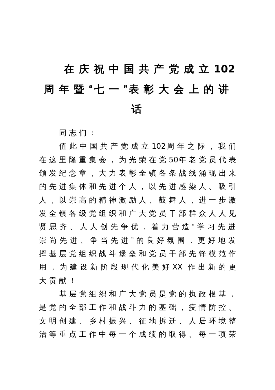 在庆祝中国共产党成立102周年暨“七一”表彰大会上的讲话_第1页