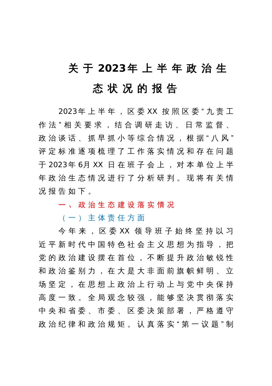 关于2023年上半年政治生态状况的报告_第1页