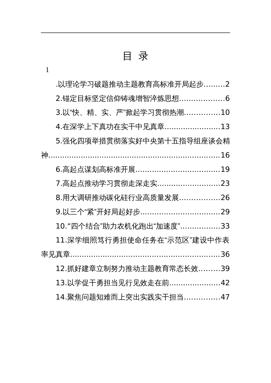 主题教育政务信息、工作简报、经验交流-14篇_第1页