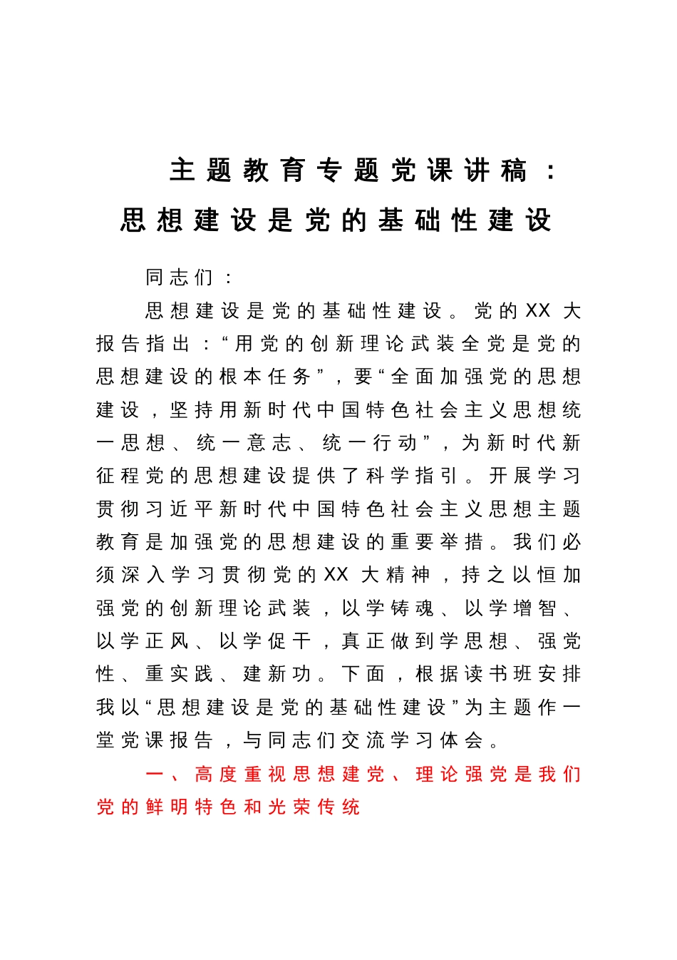 主题教育专题党课讲稿：思想建设是党的基础性建设_第1页