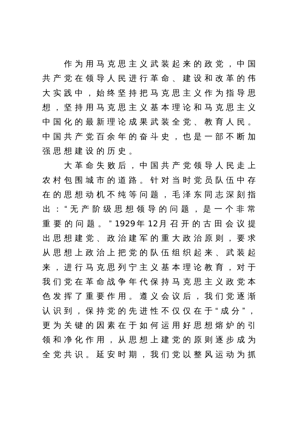 主题教育专题党课讲稿：思想建设是党的基础性建设_第2页