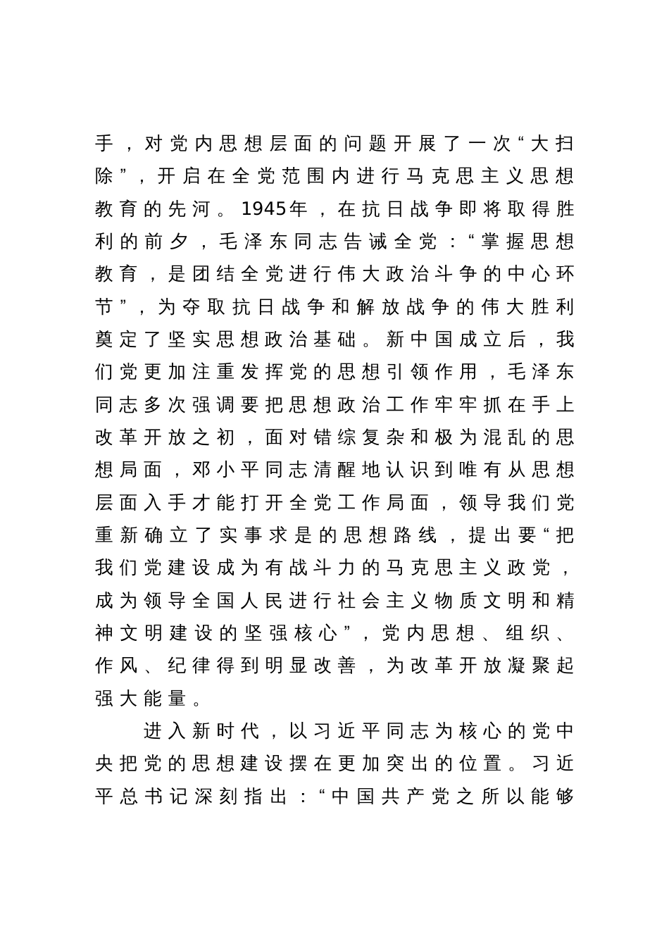 主题教育专题党课讲稿：思想建设是党的基础性建设_第3页