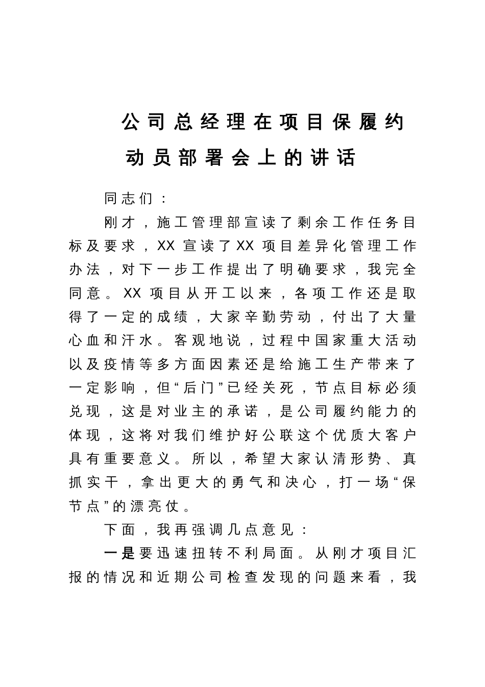 公司总经理在项目保履约动员部署会上的讲话_第1页