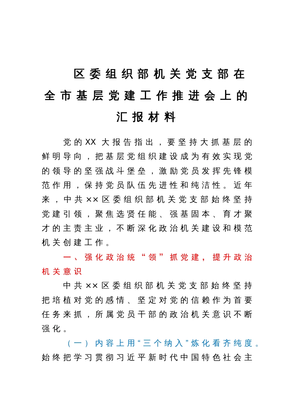 区委组织部机关党支部在全市基层党建工作推进会上的汇报材料_第1页