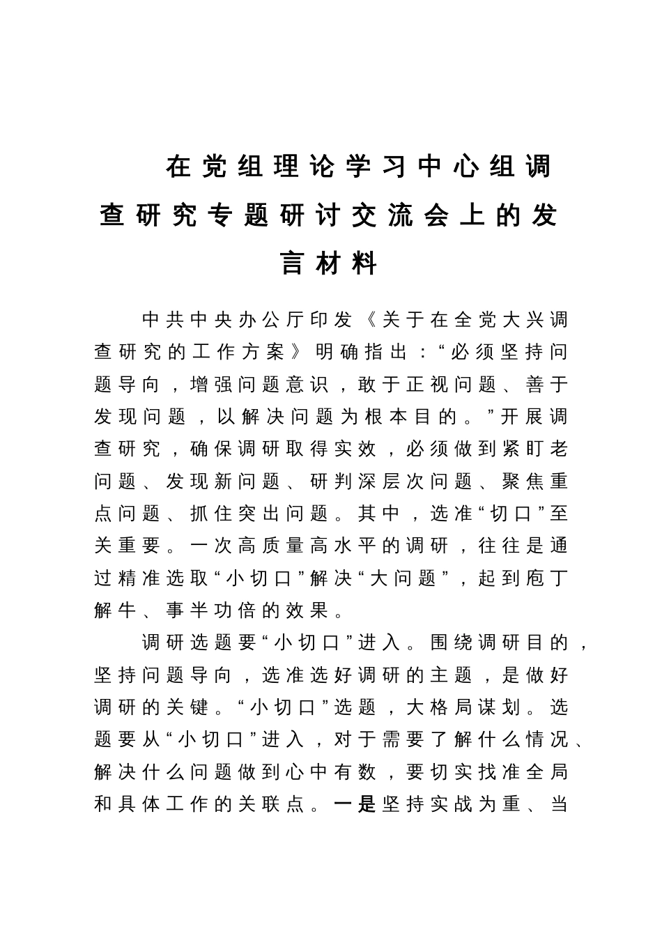 在党组理论学习中心组调查研究专题研讨交流会上的发言材料_第1页