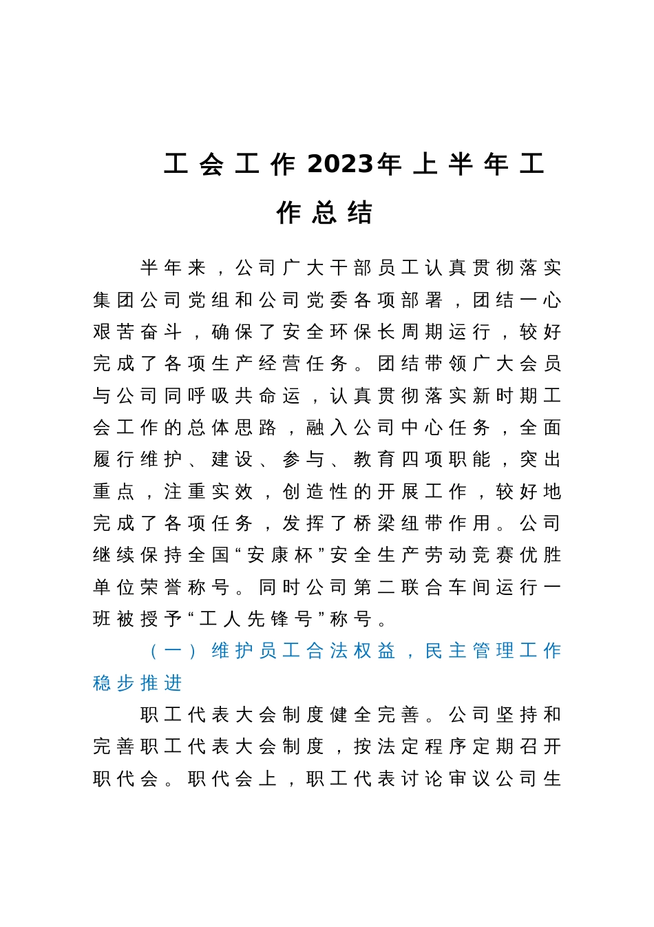 工会工作2023年上半年工作总结_第1页