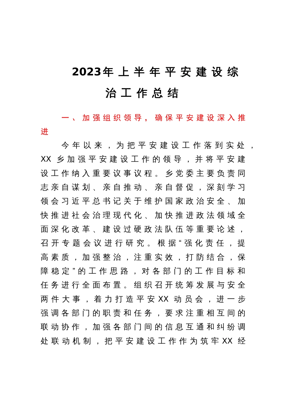 2023年上半年平安建设综治工作总结_第1页