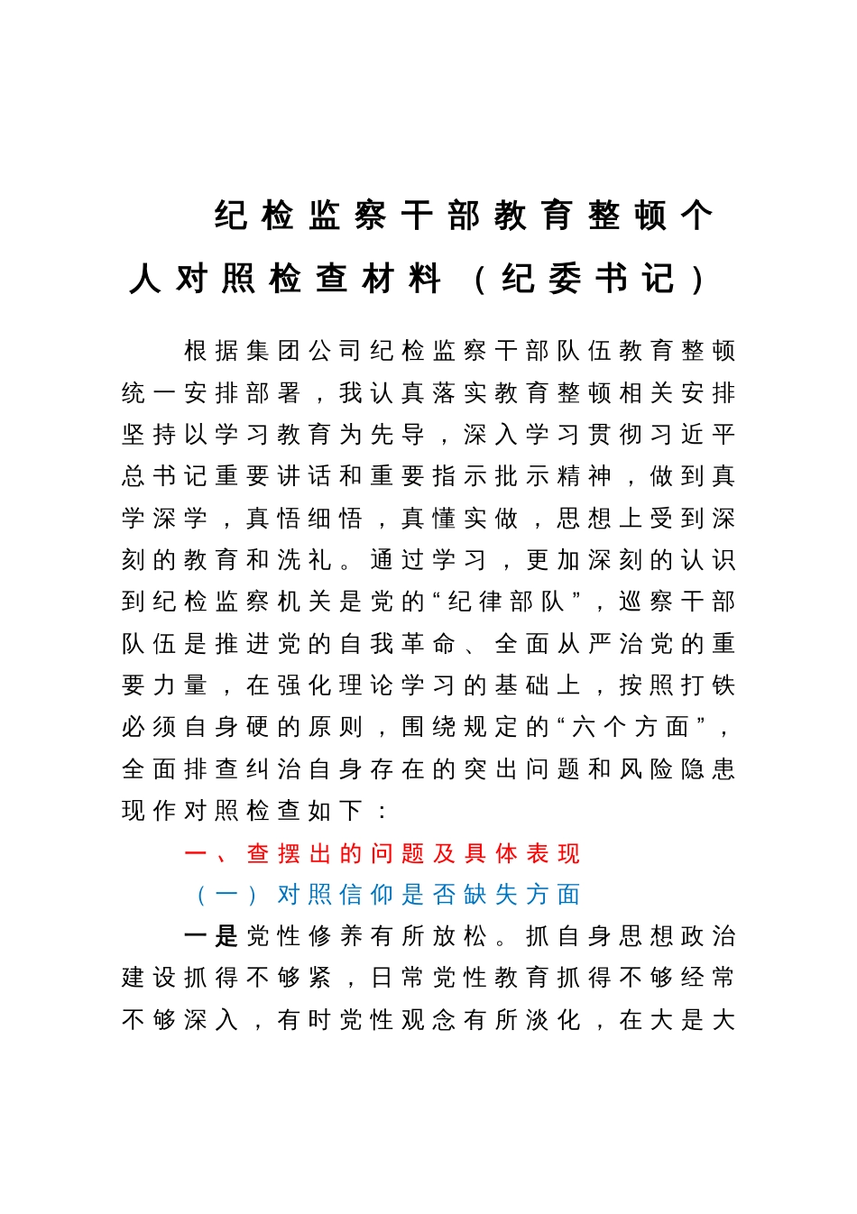 纪检监察干部教育整顿六个方面个人对照检查材料（纪委书记）_第1页