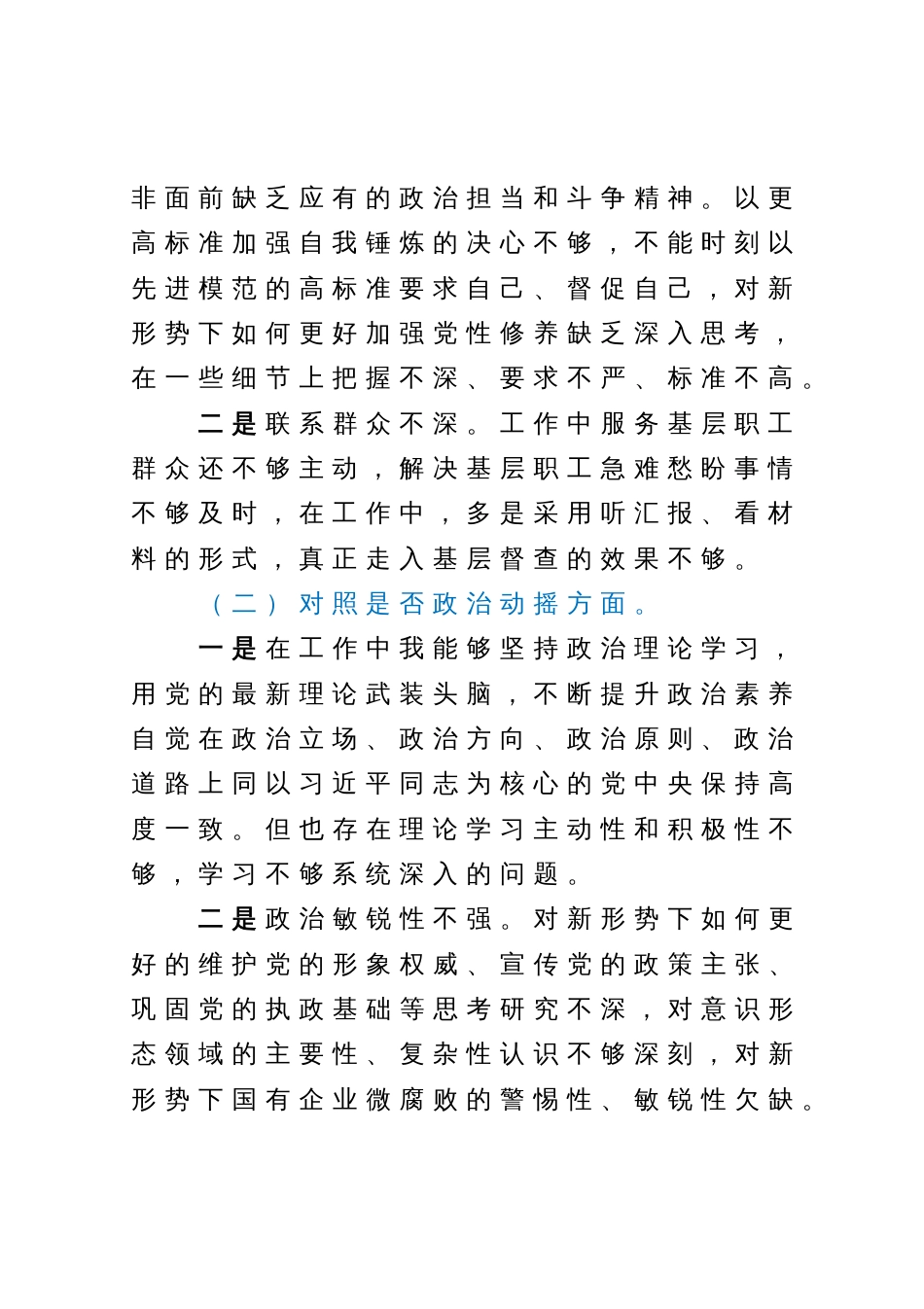 纪检监察干部教育整顿六个方面个人对照检查材料（纪委书记）_第2页