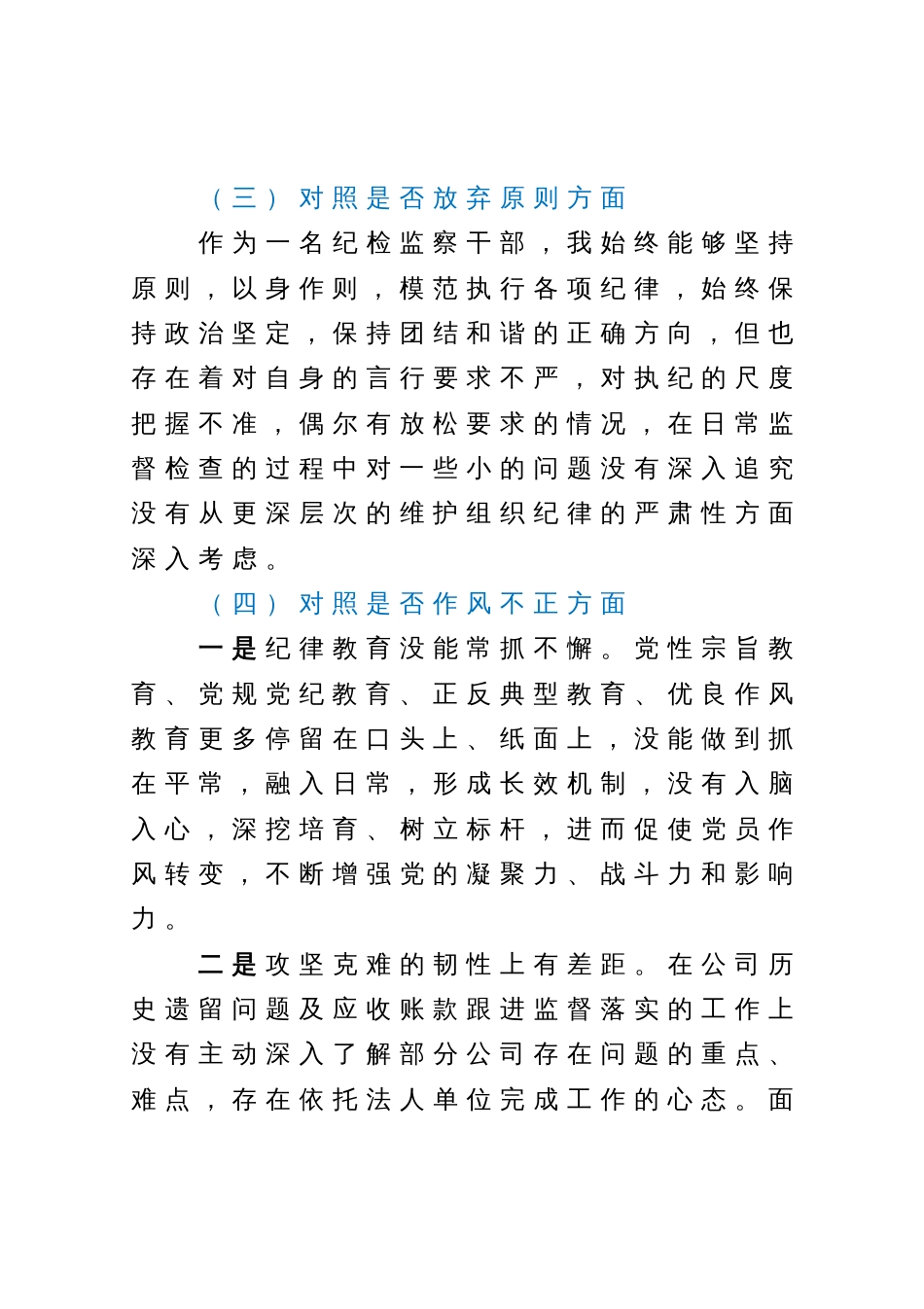 纪检监察干部教育整顿六个方面个人对照检查材料（纪委书记）_第3页