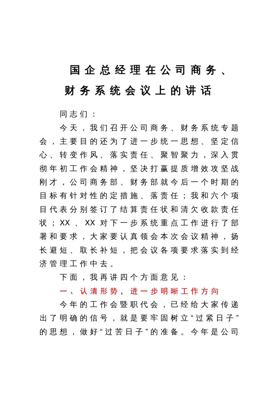 国企总经理在公司商务、财务系统会议上的讲话_第1页