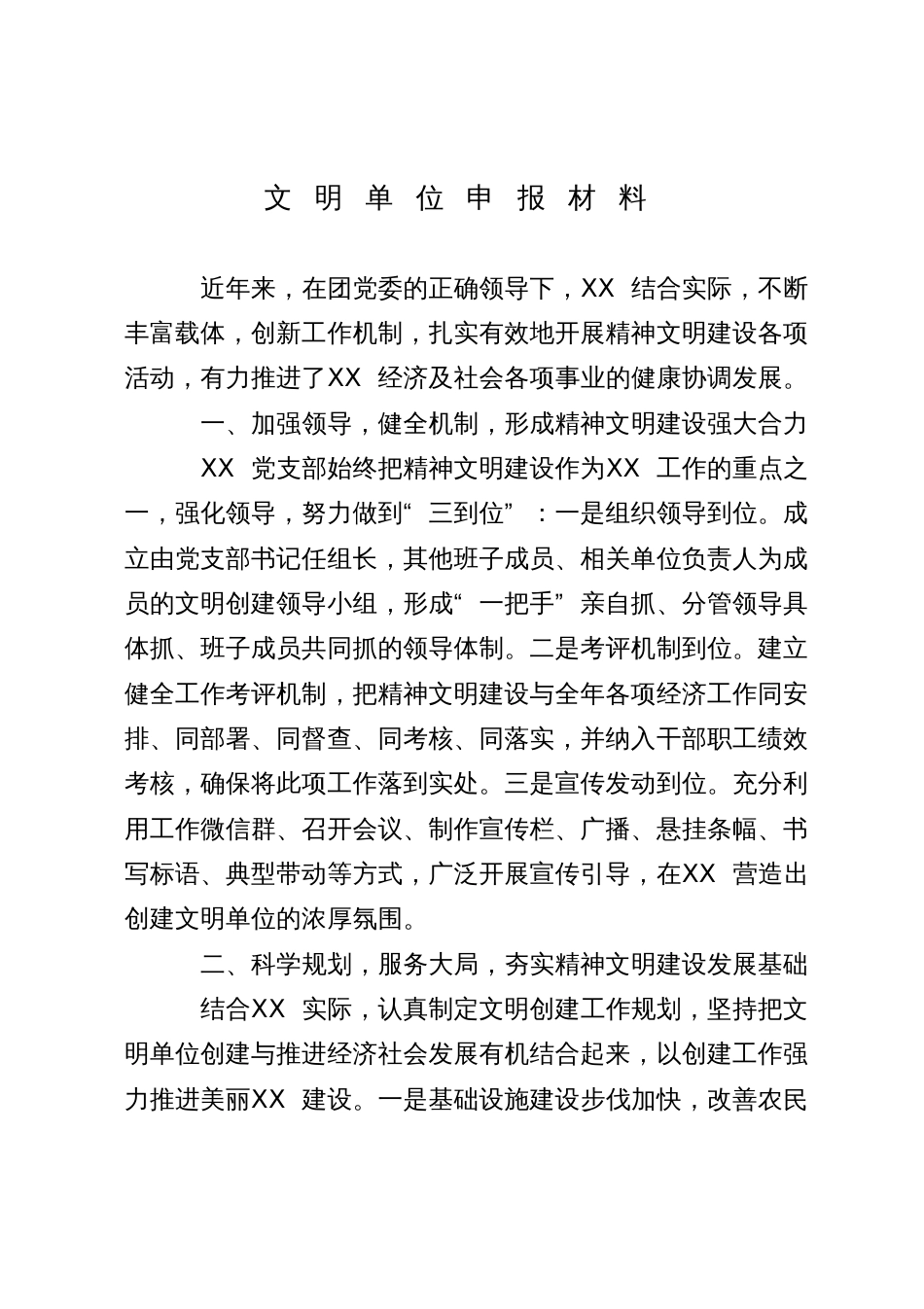 创建文明单位申报材料_第1页