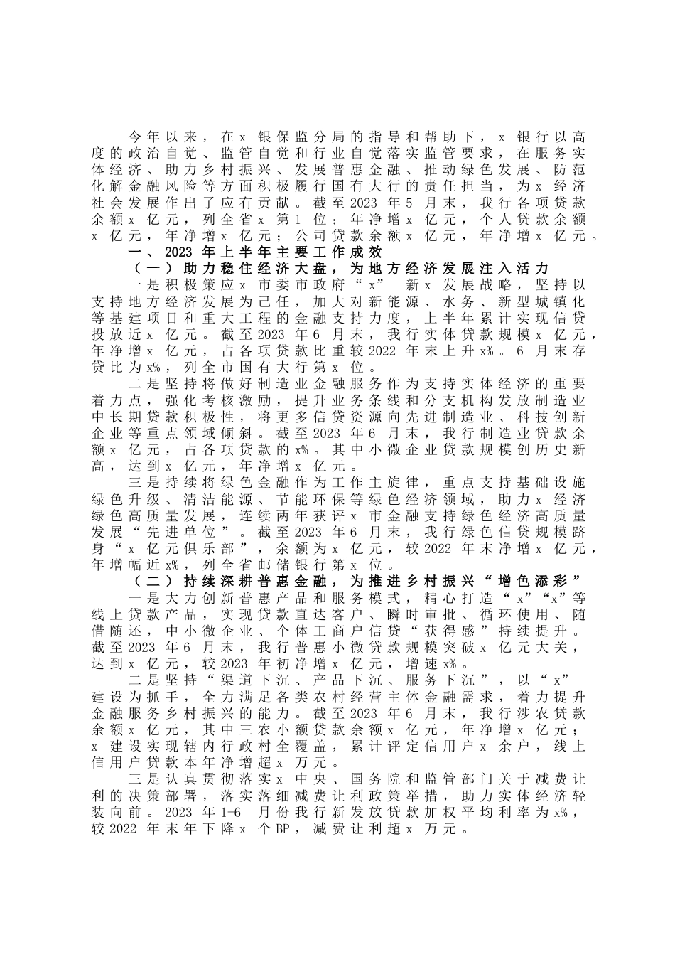 银行2023年上半年金融服务工作总结和工作计划_第1页