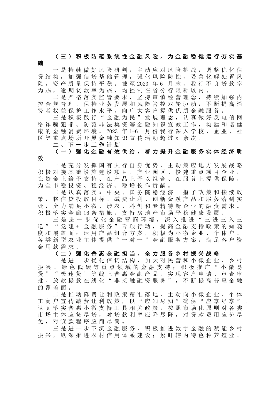 银行2023年上半年金融服务工作总结和工作计划_第2页