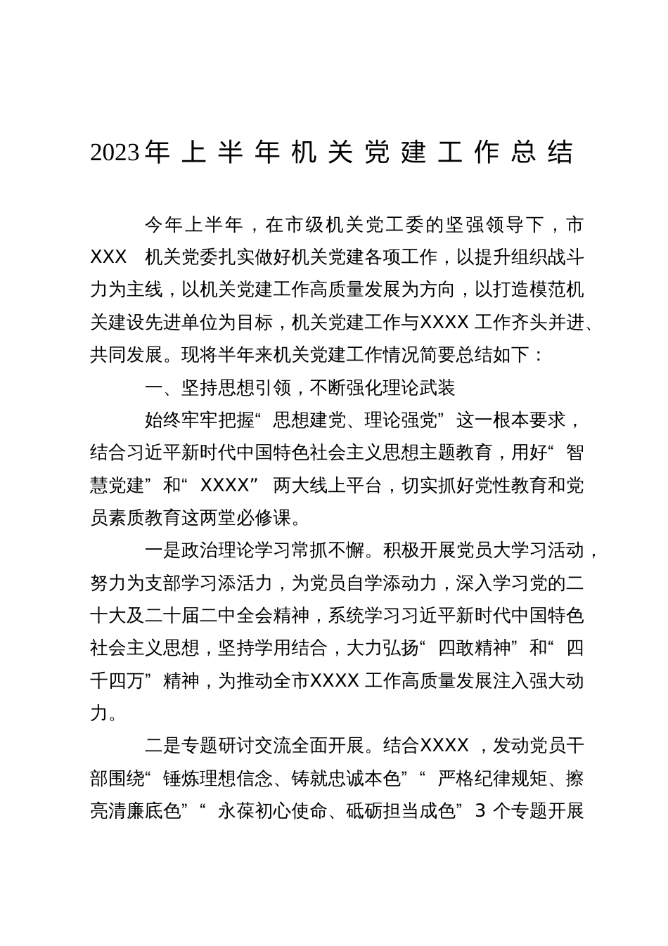 机关2023年上半年机关党建工作总结_第1页