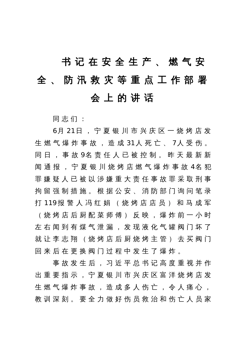 书记在安全生产、燃气安全、防汛救灾等重点工作部署会上的讲话_第1页