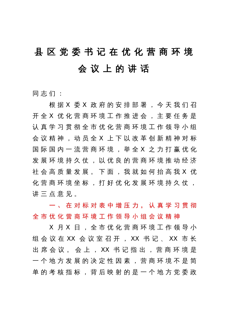 县区党委书记在优化营商环境会议上的讲话_第1页