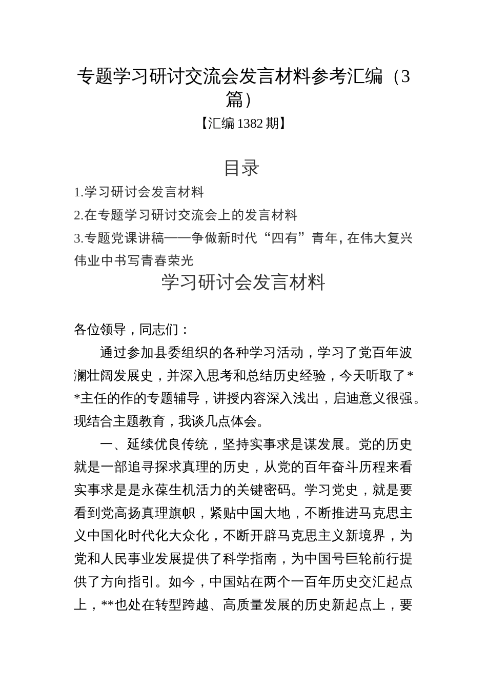 专题学习研讨交流会发言材料参考汇编（3篇）_第1页