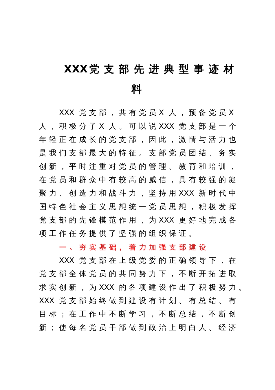 XXX党支部先进典型事迹材料_第1页