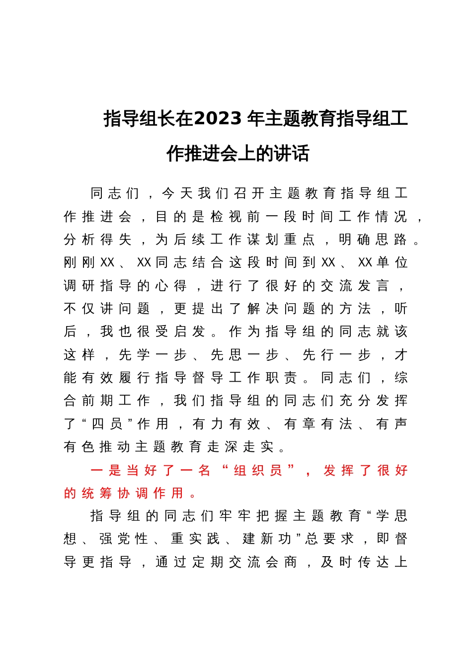 指导组长在2023年主题教育指导组工作推进会上的讲话_第1页