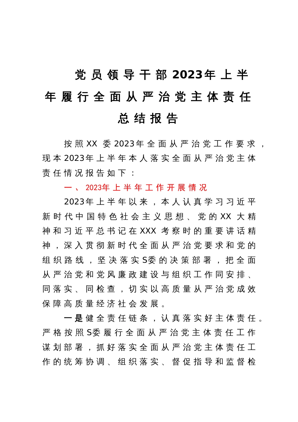 党员领导干部2023年上半年履行全面从严治党主体责任总结报告_第1页