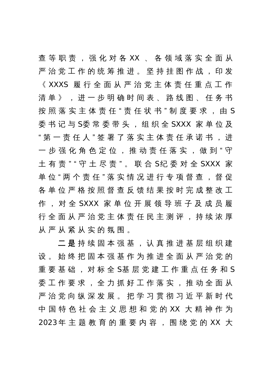 党员领导干部2023年上半年履行全面从严治党主体责任总结报告_第2页