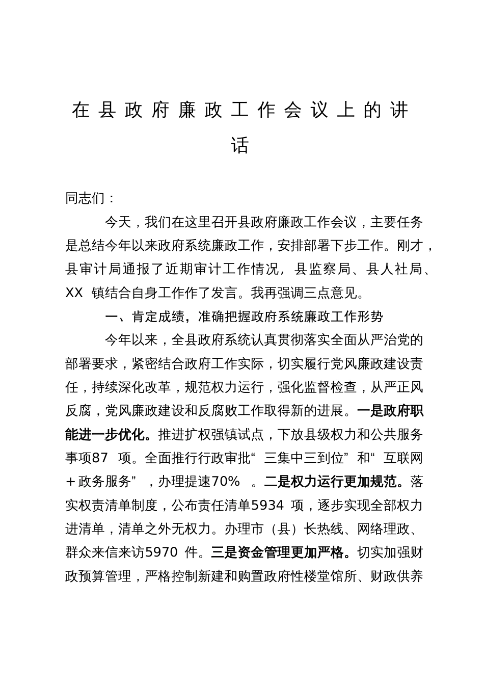 在县政府廉政工作会议上的讲话_第1页