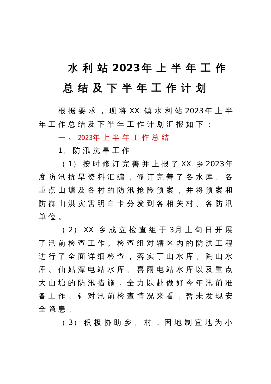 水利站2023年上半年工作总结及下半年工作计划_第1页