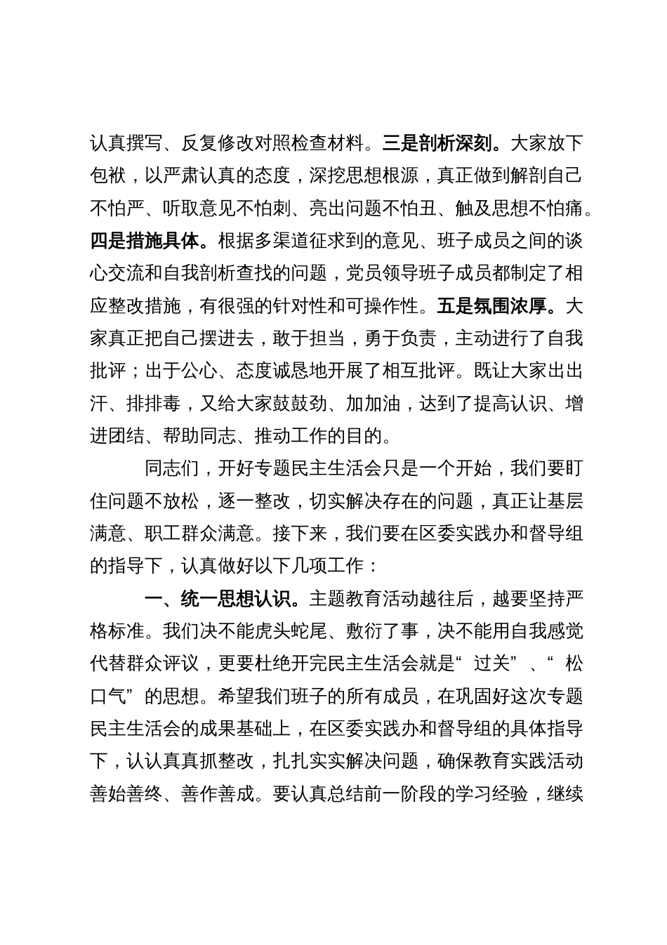 在党员领导班子2023年主题教育专题民主生活会上的总结点评讲话_第2页