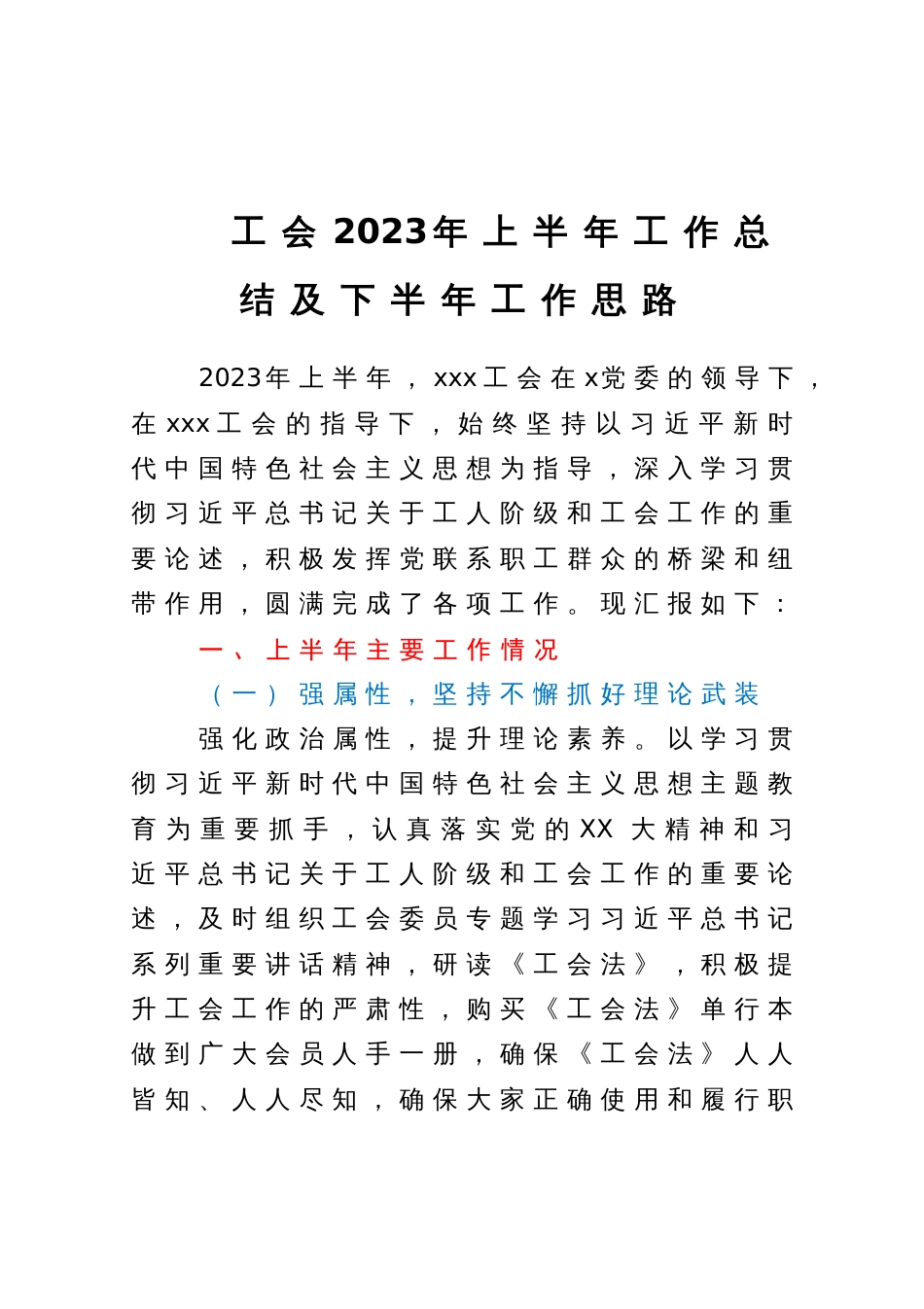 工会2023年上半年工作总结及下半年工作思路_第1页