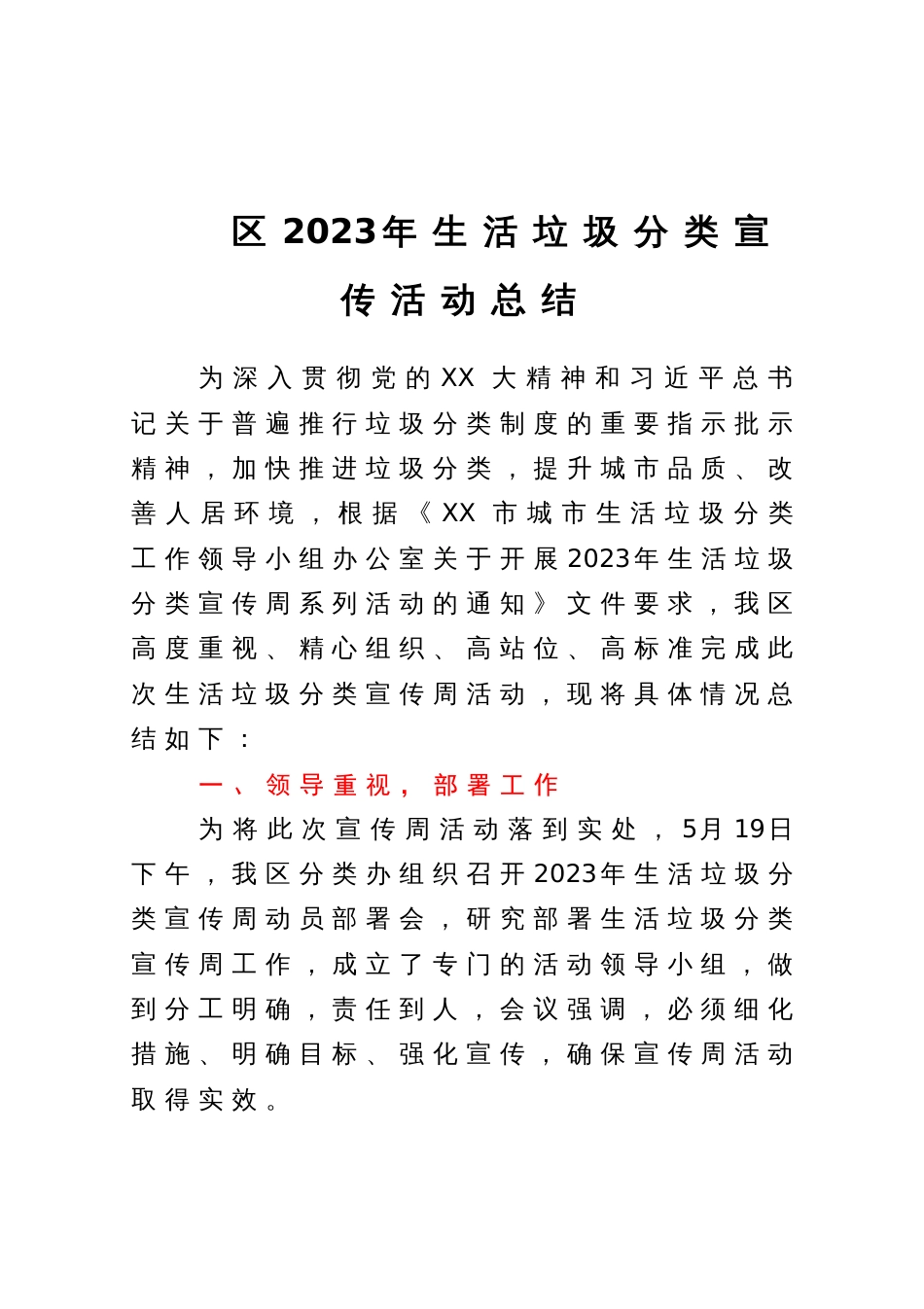 区2023年生活垃圾分类宣传活动总结_第1页