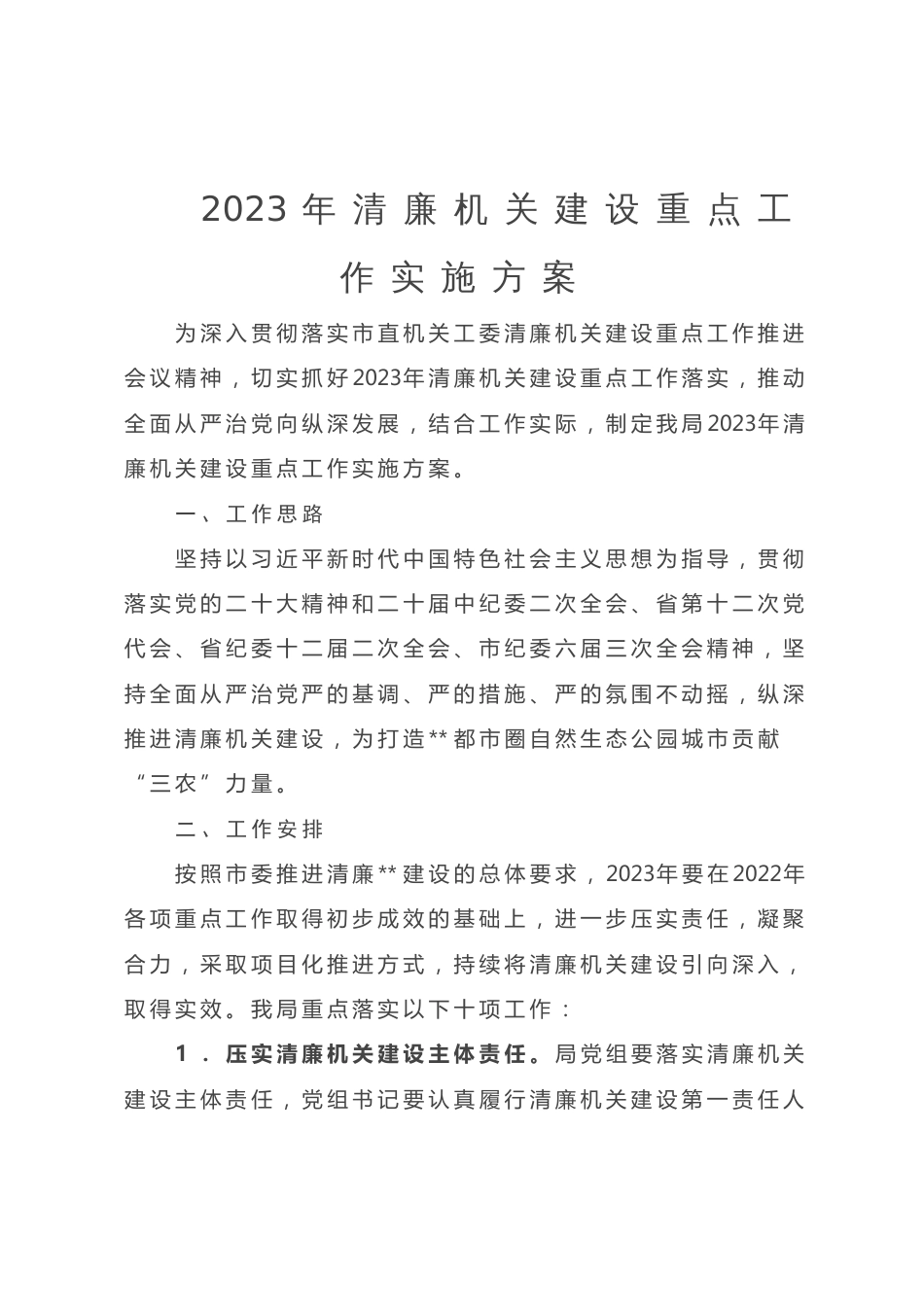 2023年清廉机关建设重点工作实施方案_第1页