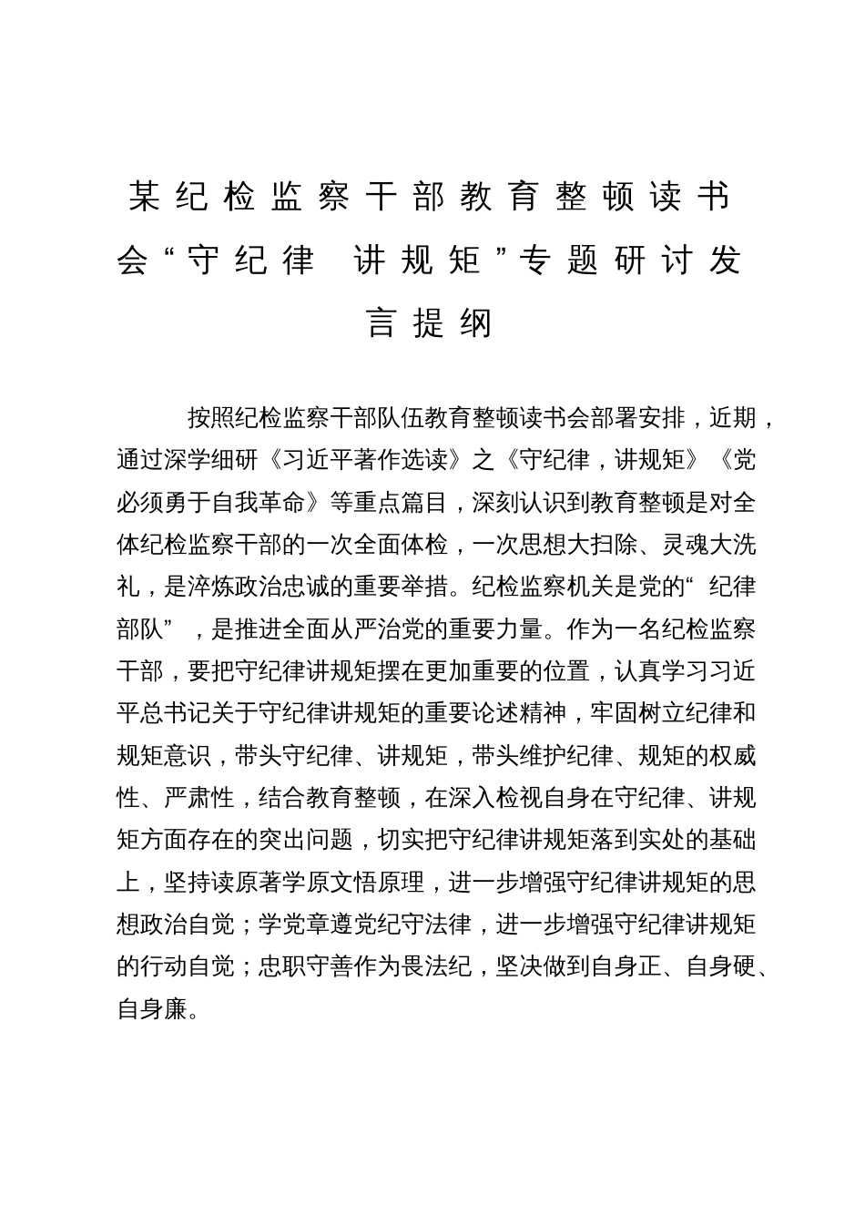 某纪检监察干部教育整顿读书会“守纪律 讲规矩”专题研讨发言提纲_第1页