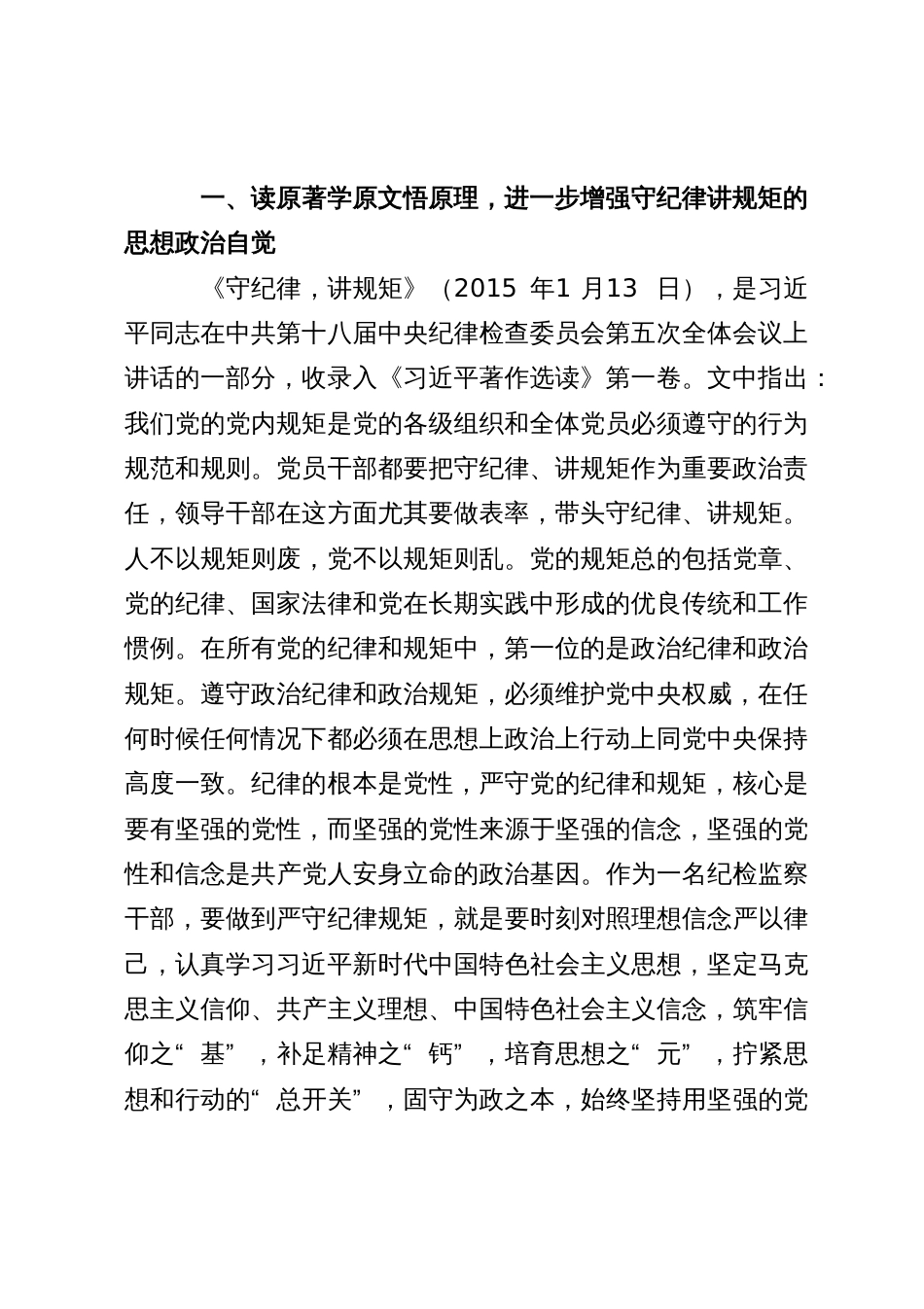 某纪检监察干部教育整顿读书会“守纪律 讲规矩”专题研讨发言提纲_第2页