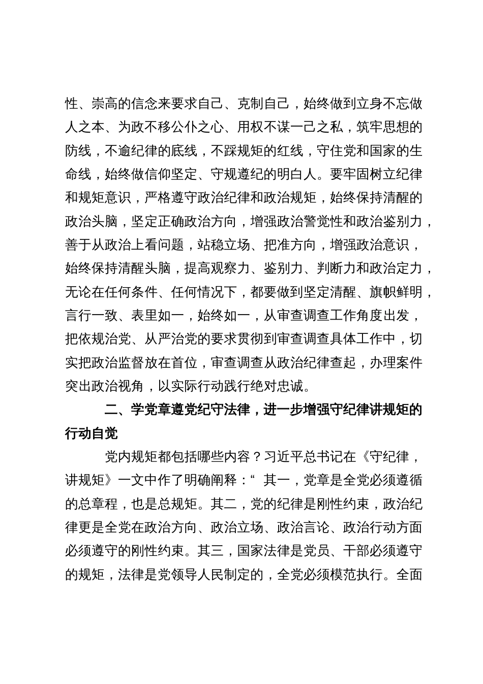 某纪检监察干部教育整顿读书会“守纪律 讲规矩”专题研讨发言提纲_第3页