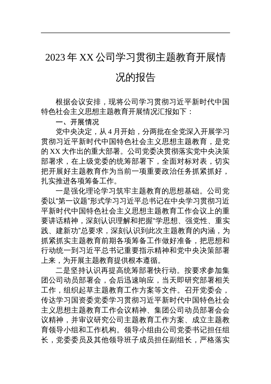 2023年XX公司学习贯彻主题教育开展情况的报告_第1页