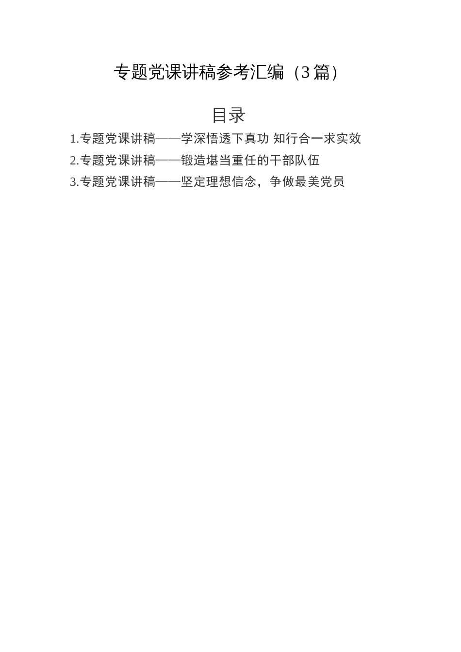 -专题党课讲稿参考汇编（3篇）_第1页