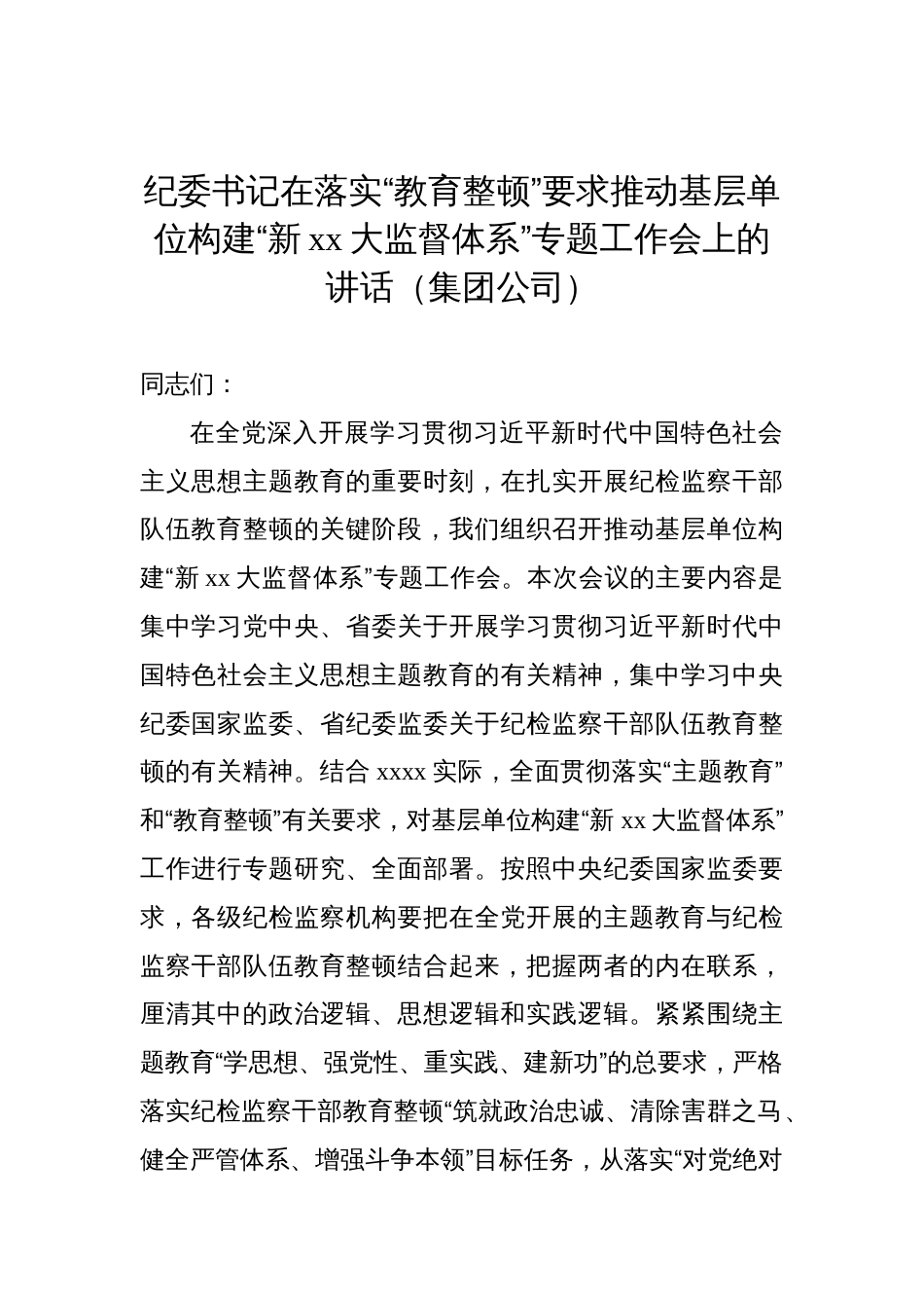 纪委书记在落实“教育整顿”要求推动基层单位构建“新xx大监督体系”专题工作会上的讲话（集团公司）_第1页